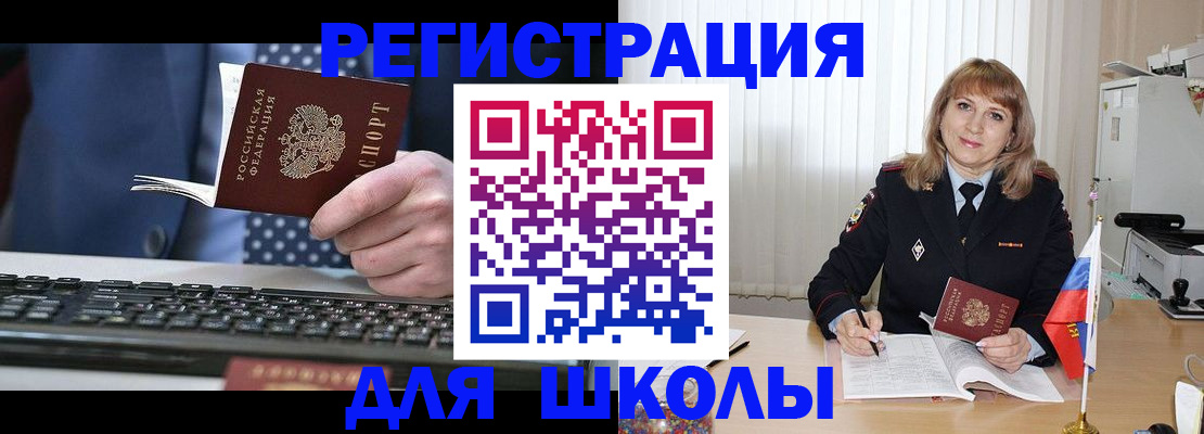 временная регистрация для школы в Димитровграде